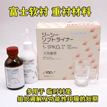 牙科而至义齿重衬自凝软衬