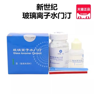 牙科材料新世纪 口腔普通型 补牙洞 玻璃离子水门汀玻璃离子