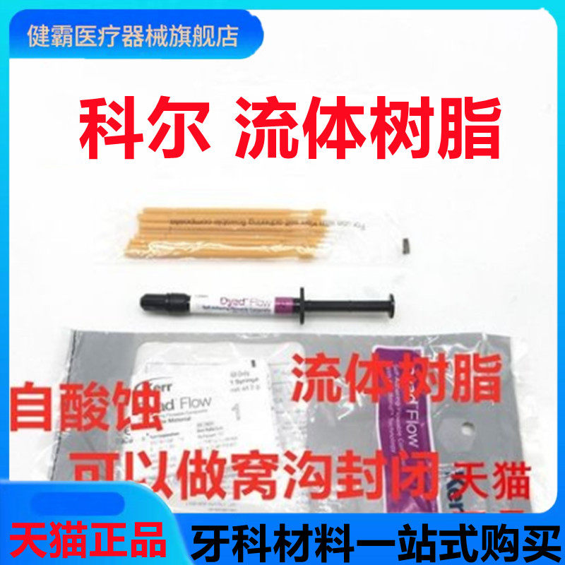 科尔 流动复合树脂 自粘结流体树脂 免酸蚀流体树脂 keer自酸流体