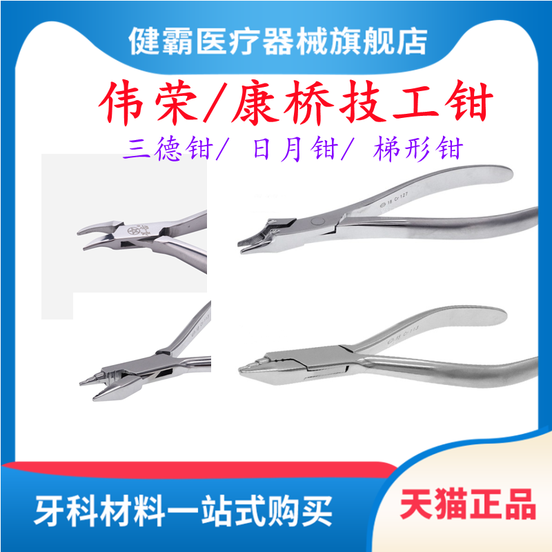 牙科伟荣技工钳康桥技工钳