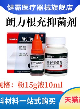 牙科朗力朗宁抑菌剂 根管充填抑菌剂 根充糊剂牙科口腔科材料