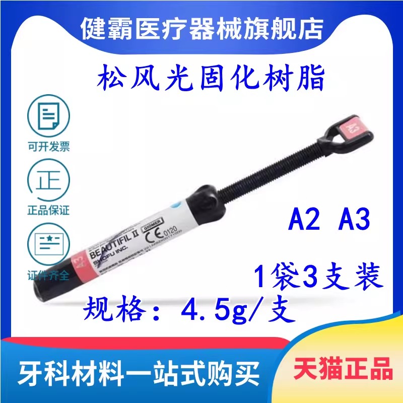松风Beautifil II纳美聚合体 美容美学树脂 复合树脂充填材料4.5g