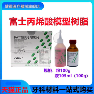 牙科 GC而至富士 模型用丙烯酸树脂 套筒冠锥形冠二次模型树脂
