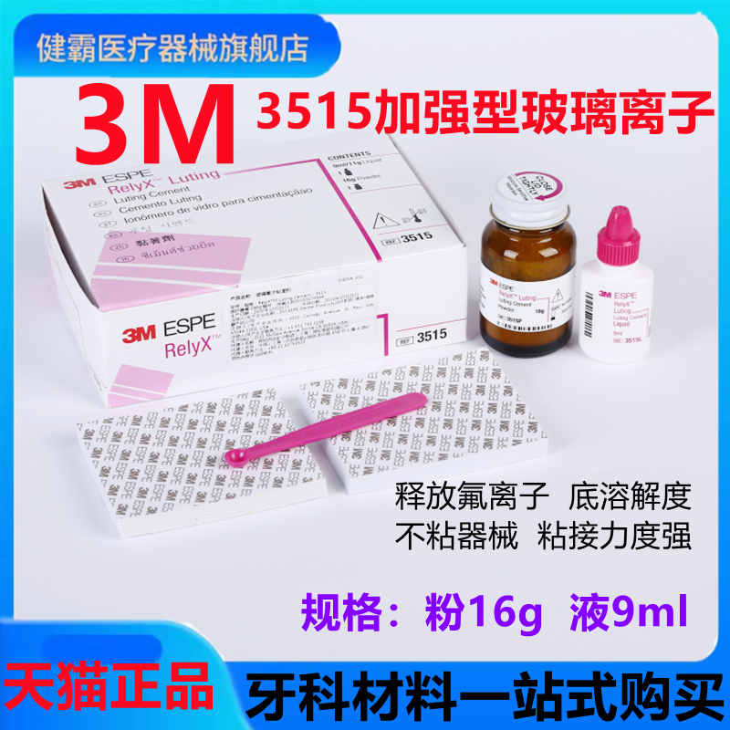 牙科材料 3M 3515增强型玻璃离子水门汀 3m玻璃离子粘固剂 口腔