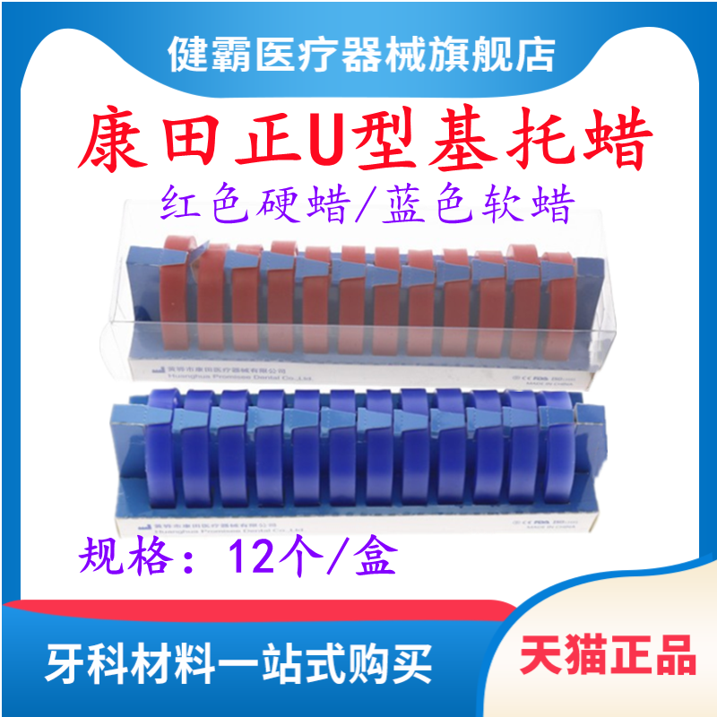 牙科康田正基托蜡U型基托