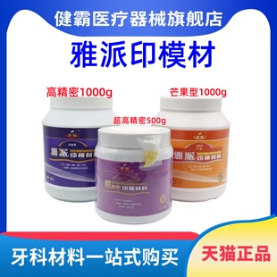 牙科材料 雅派印模材料 芒果 通用型印膜材料齿科印膜材 包邮