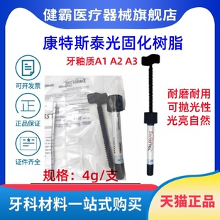 牙科光固化复合树脂康特/COLTENE 斯泰光固化复合树脂牙釉质树脂