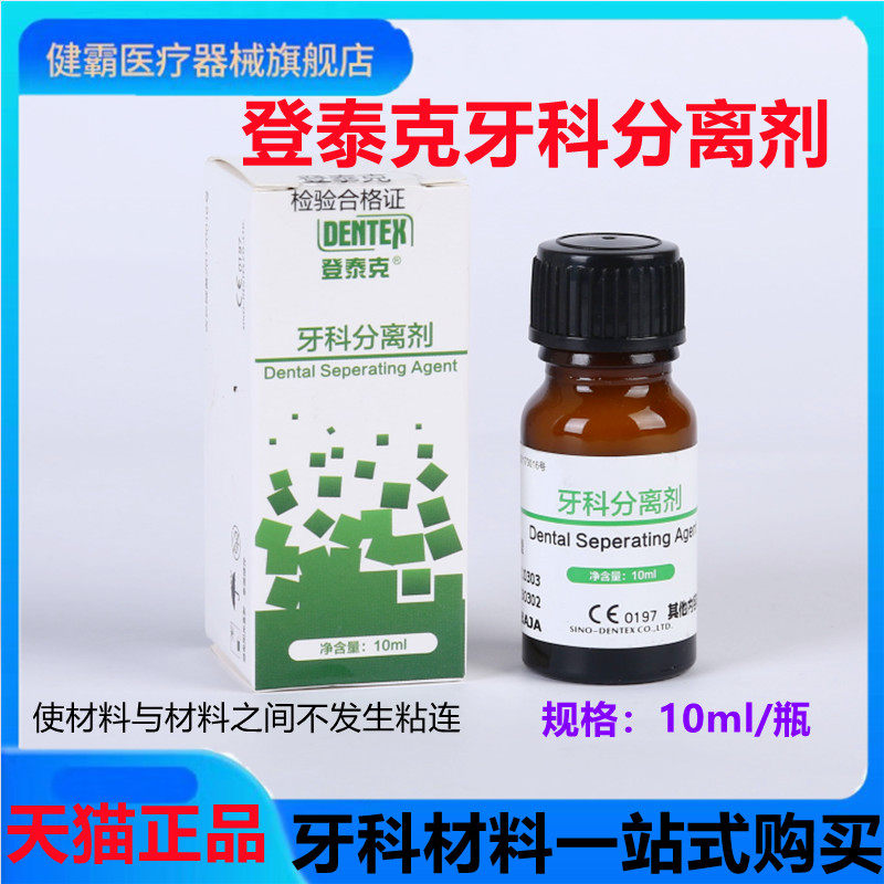 牙科材料登泰克牙科分离剂10ml 熊顿牙用石膏离分剂树脂天猫包邮