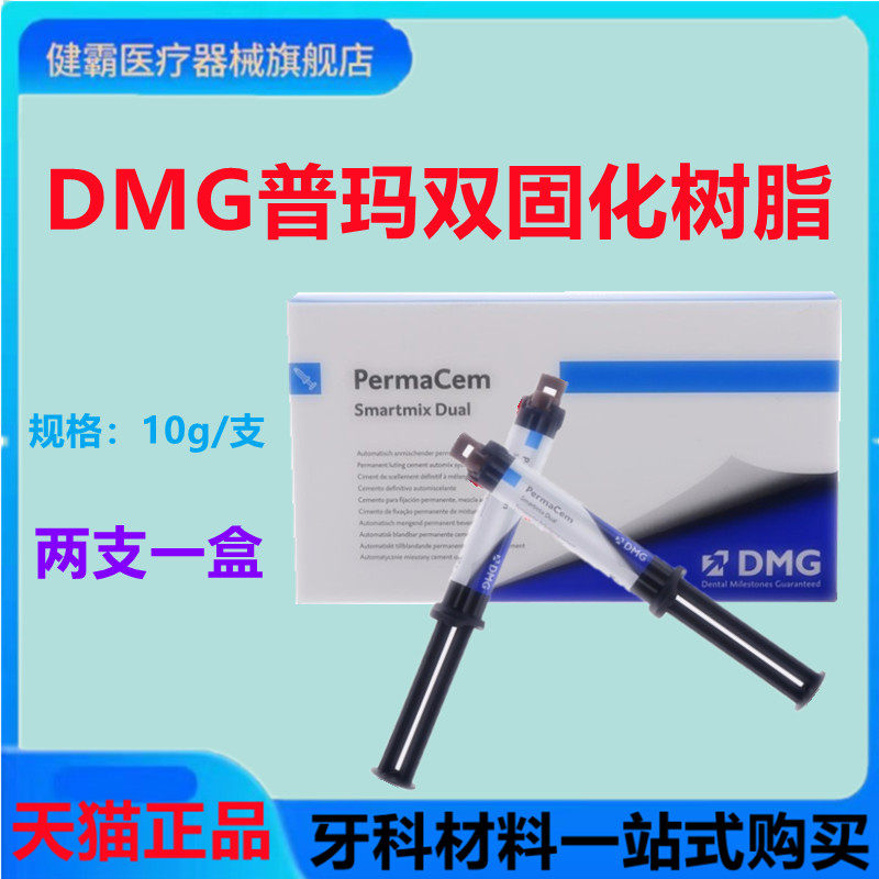 牙科科双固化树脂 德国普玛双固化树脂粘接剂 Perma Cem 正品包邮
