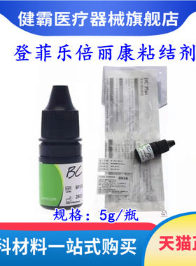 牙科登菲乐粘结剂 倍丽康粘结剂 BC-plus一步粘接剂釉质粘接剂