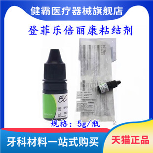 牙科登菲乐粘结剂 倍丽康粘结剂 BC-plus一步粘接剂釉质粘接剂