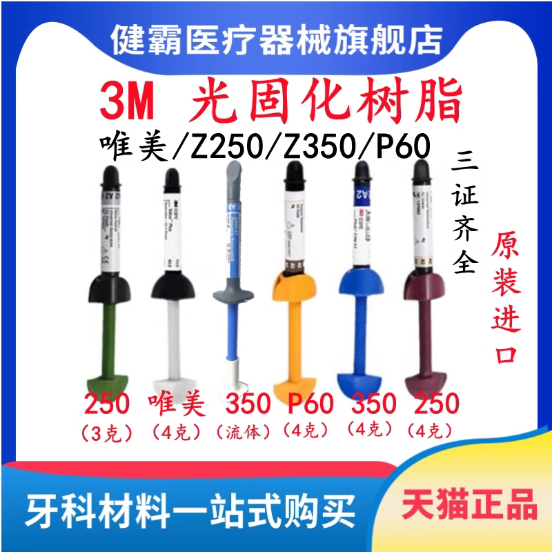 牙科材料 3M Z250光固化树脂 唯美树脂 350光固化树脂 P60 正品