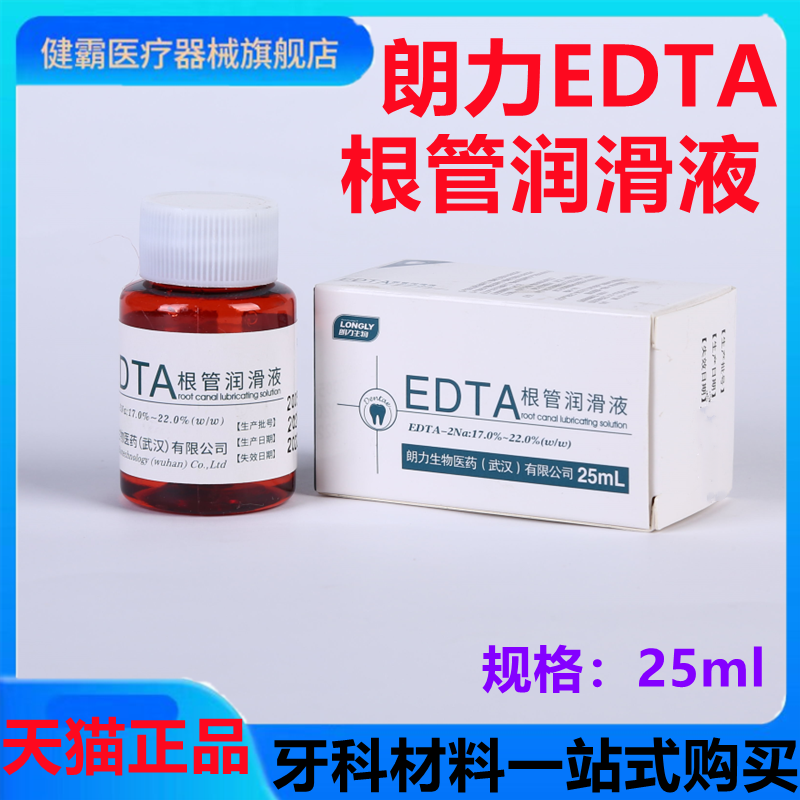 牙科材料 edta溶液 牙科 口腔 朗力 根管 润滑液 扩大液 25ml正品