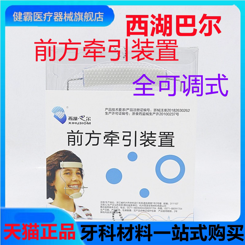 牙科口腔杭州前方牵引装置可调式全可调式正畸颌外矫正面罩头帽