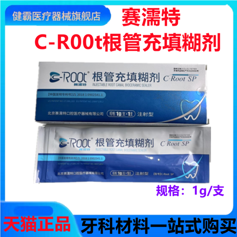 牙科材料赛濡特SRT生物陶瓷 根管充填糊剂 封闭1g 2g根管密封充填 医疗器械 牙齿美白仪 原图主图