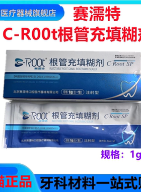 牙科材料赛濡特SRT生物陶瓷 根管充填糊剂 封闭1g 2g根管密封充填