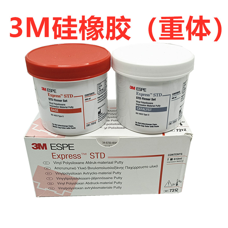 牙科材料美国3m硅橡胶印模