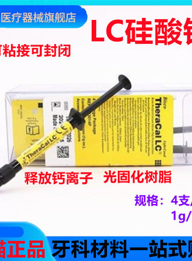 牙科 光固化氢氧化钙 LC护髓盖髓垫底材料 硅酸钙钙垫底材料