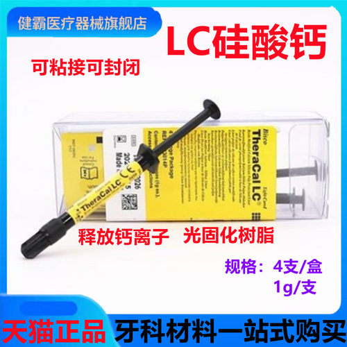牙科LC护髓盖髓髓垫硅酸钙