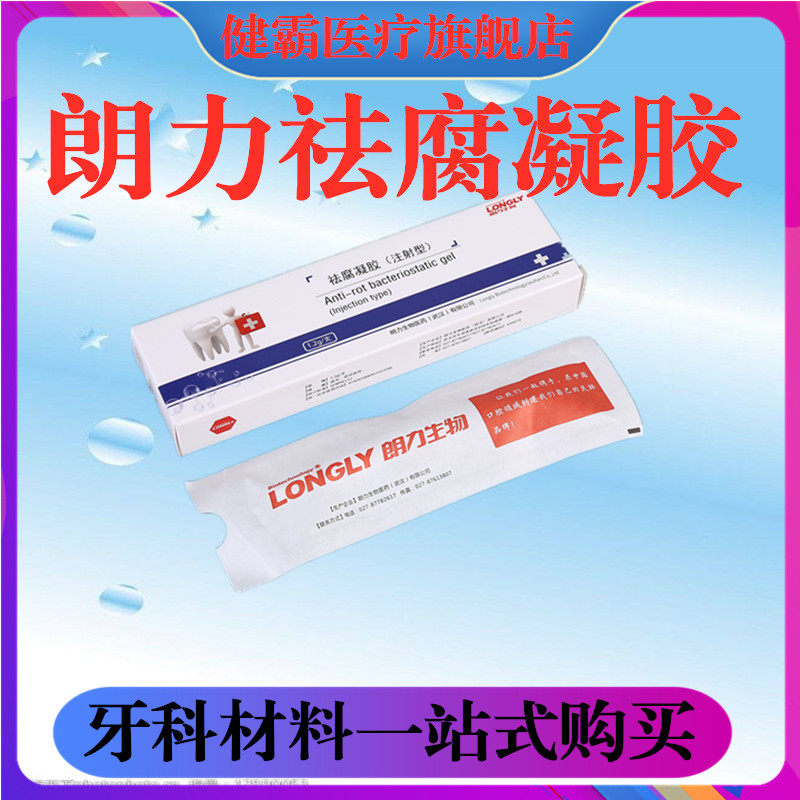 牙科材料 朗力祛腐凝胶 抑菌 龋洞 消毒 清洁 去腐 齿科口腔