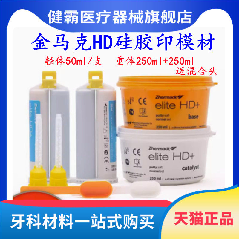 金马克加成硅橡印模材HD枪混
