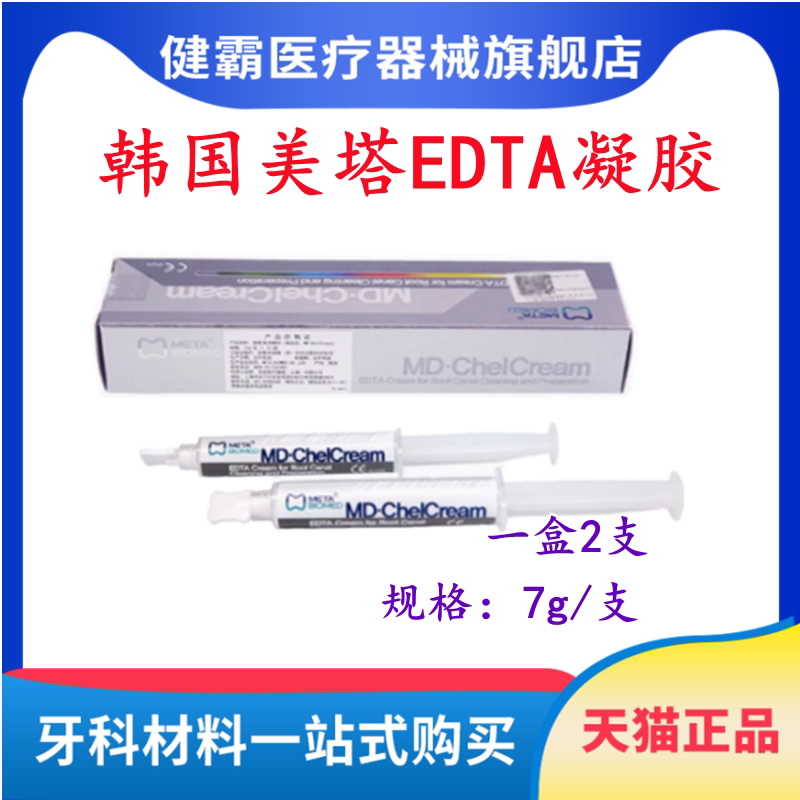 美塔EDTA根管润滑凝胶根管