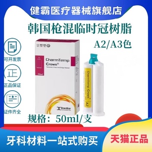 牙科材料 韩国进口登克斯特 临时冠树脂材料 临时冠 自凝模型树脂