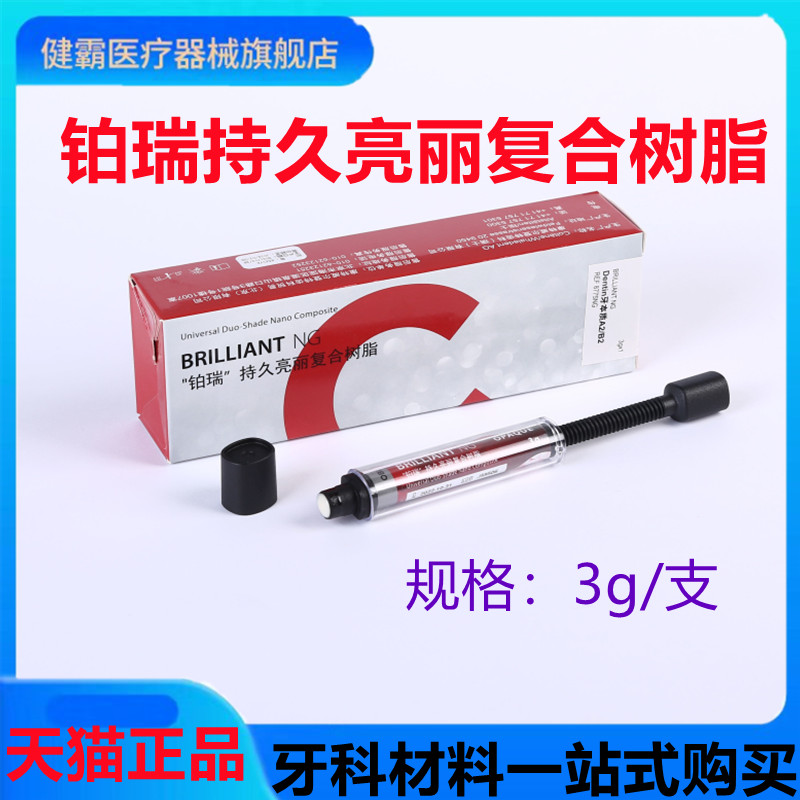 牙科材料铂瑞持久亮丽复合树脂