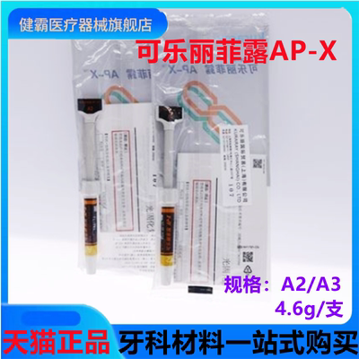 牙科树脂 光固化树脂 可乐丽菲露光固化树脂AP-X 光固化纳米树脂