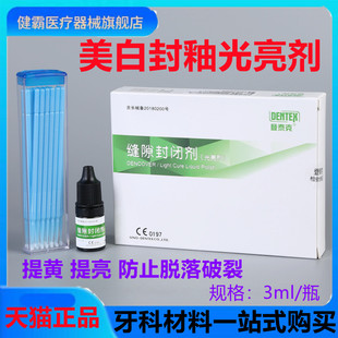 牙科材料 登泰克缝隙封闭糊剂牙用光亮剂3ml/瓶美白封闭光亮剂