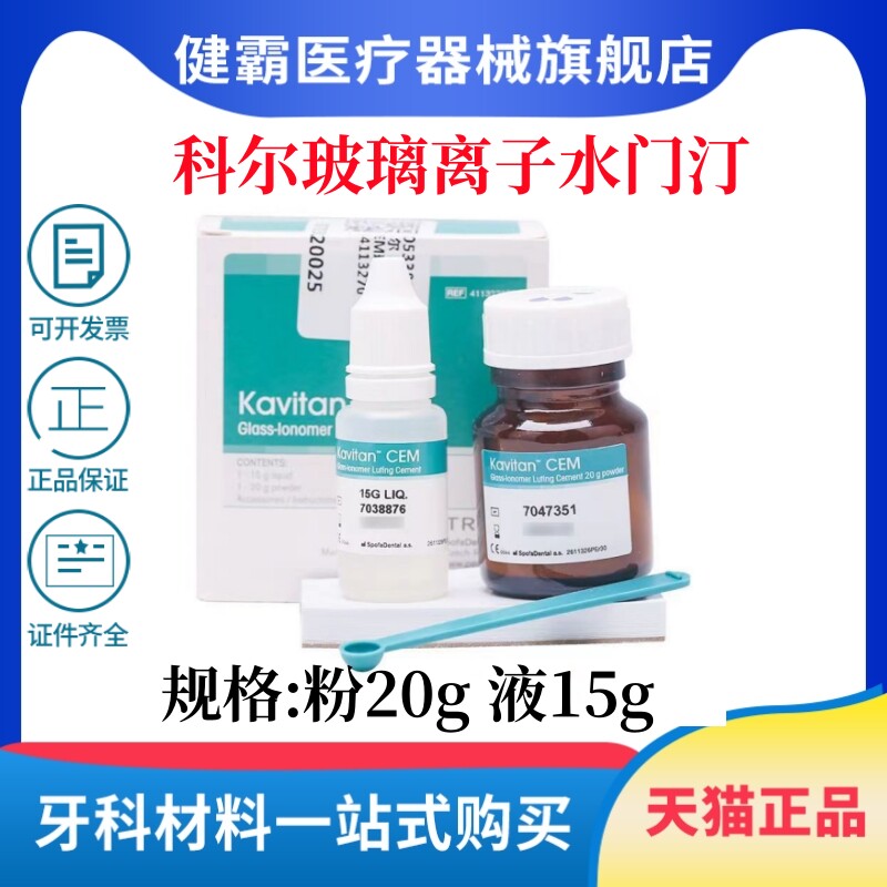 科尔玻璃离子 牙科 补牙材料 进口玻璃离子 Kerr 玻璃离子水门汀
