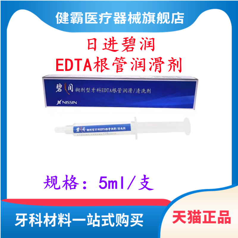 牙科日进edta凝胶碧润糊剂根管润滑剂清洗剂糊剂型牙科edta清洗剂