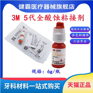 牙科材料3M粘结剂 3M5代粘结剂光固化树脂粘结剂 牙科第5代粘结剂