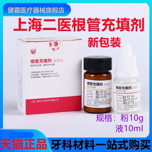 根管充填糊剂 氢氧化钙糊剂 碘仿牙科材料上海二医根充糊剂甘油液