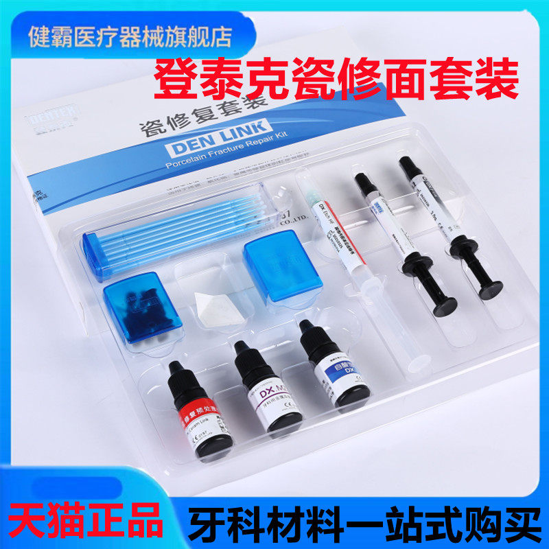牙科材料 登泰克 蹦瓷修复套装 烤瓷牙 绷瓷修复套装 口腔材料