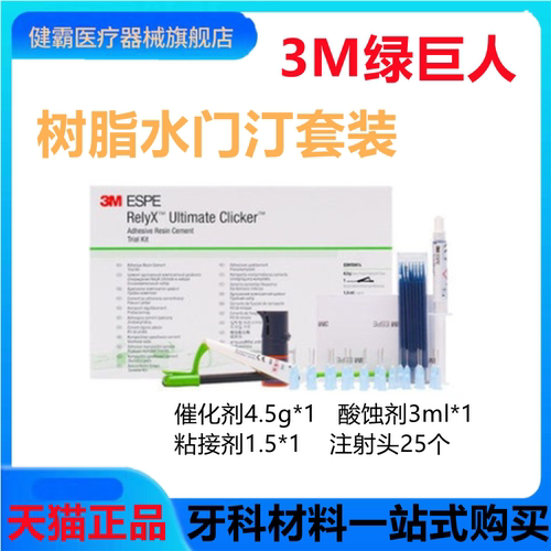 牙科3m树脂粘结剂绿巨人水门汀