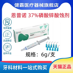 牙科材料恩普诺 37%磷酸锌酸蚀剂 6g/支