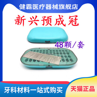 牙科材料 韩国新兴儿童不锈钢预成冠牙套补充装 乳牙冠临时冠套装