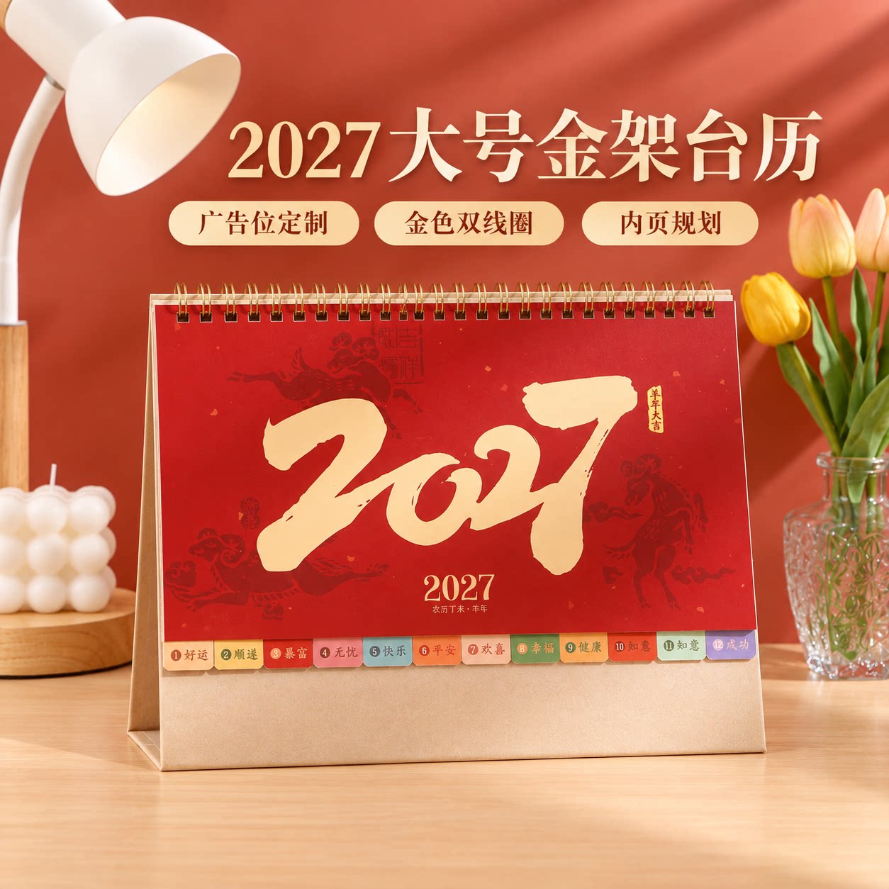 2027大号金架台历定制新款大号时尚艺术花边新年月历记事本大格子自律打卡创意桌面摆件企业定制logo广告设计
