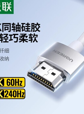 绿联hdmi2.1高清细线同轴硅胶连接8k电脑4k电视机显示器144hz数据