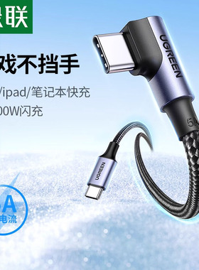 绿联双typec数据线100W充电线适用苹果17iPhone16pro华为mate70iPad特斯拉15手机L型ctoc口游戏弯头tpyec车载