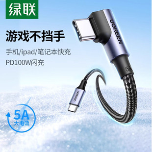 绿联双typec数据线100W充电线适用苹果17iPhone16pro华为mate70iPad特斯拉15手机L型ctoc口游戏弯头tpyec车载