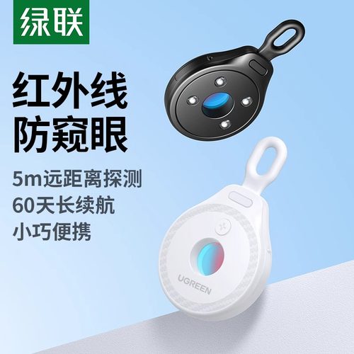 绿联智能摄像头探测仪红外线