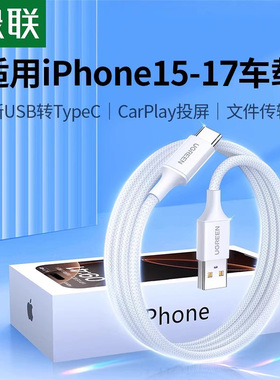 绿联适用苹果16iphone15pro16iPad华为安卓充电线车载usba转typec数据线17手机编织CarPlay长tpyec超级快充
