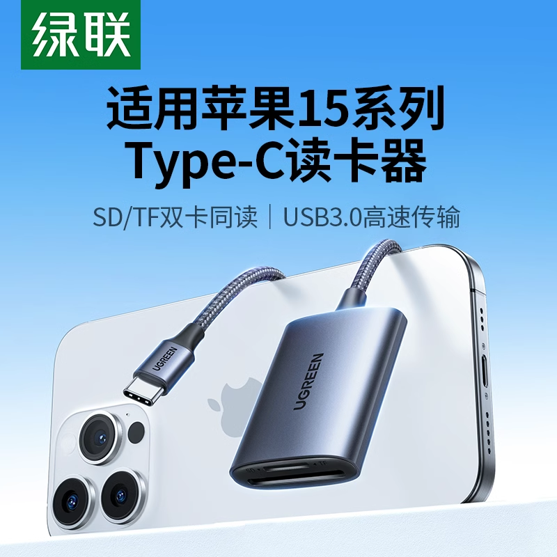 绿联多合一usb3.0sd/tf内存卡