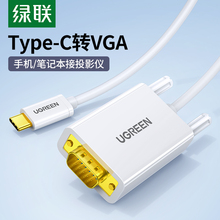 绿联Type-C转VGA转接线笔记本连接投影仪显示器电视投屏同屏高清视频转换口适用台式机电脑平板手机