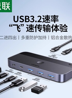 绿联USB-C共享切换器3.2二进四出转换器两台笔记本电脑共用键盘鼠标U盘硬盘盒主机一拖二分线器4口印机共享器