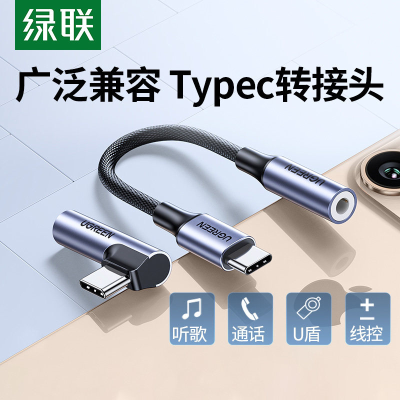 绿联typec耳机转换头适用于手机平板转换器typec转3.5mm安卓充电二合一U盾转接线tpc圆孔接口
