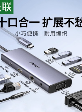ugreen绿联拓展坞typec扩展hdmi投屏转换usb分线器hub集线器雷电4网线多功能接口转接头笔记本电脑iPad平板