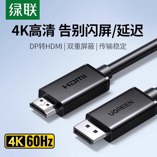 绿联dp连接线4k60hz高清转换器